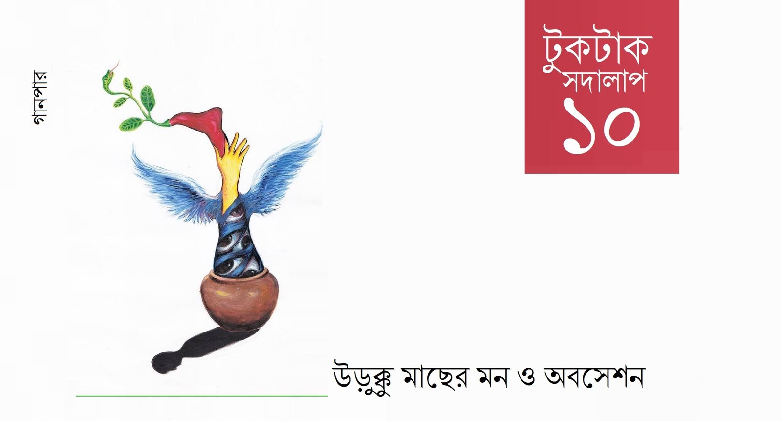 টুকটাক সদালাপ ১০