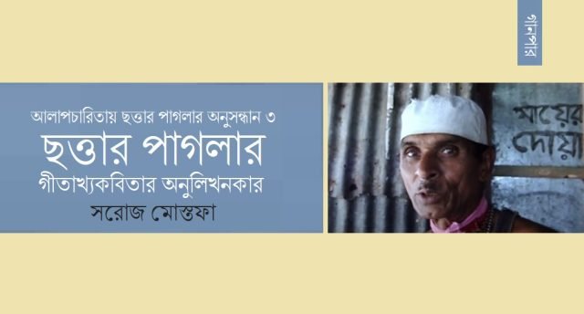 আলাপচারিতায় ছত্তার পাগলার অনুসন্ধান ৩ : ছত্তার পাগলার গীতাখ্যকবিতার অনুলিখনকার || সরোজ মোস্তফা আলাপচারিতায় ছত্তার পাগলার অনুসন্ধান ৩ : ছত্তার পাগলার গীতাখ্যকবিতার অনুলিখনকার || সরোজ মোস্তফা