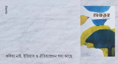 কবিতা নাই, ইতিহাস ও ঐতিহ্যপ্রধান গদ্য আছে কবিতা নাই, ইতিহাস ও ঐতিহ্যপ্রধান গদ্য আছে