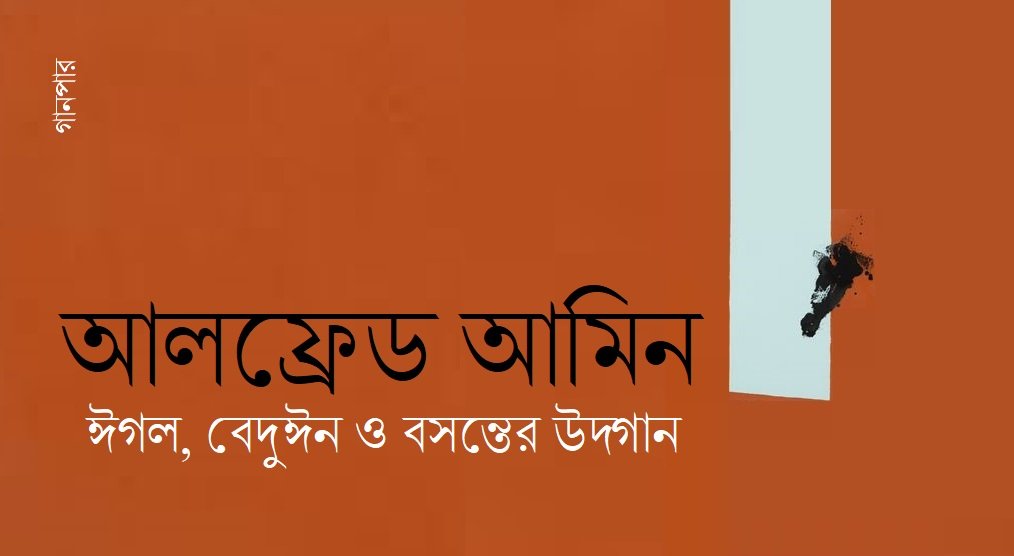 ঈগল, বেদুঈন ও বসন্তের উদ্গান || আলফ্রেড আমিন