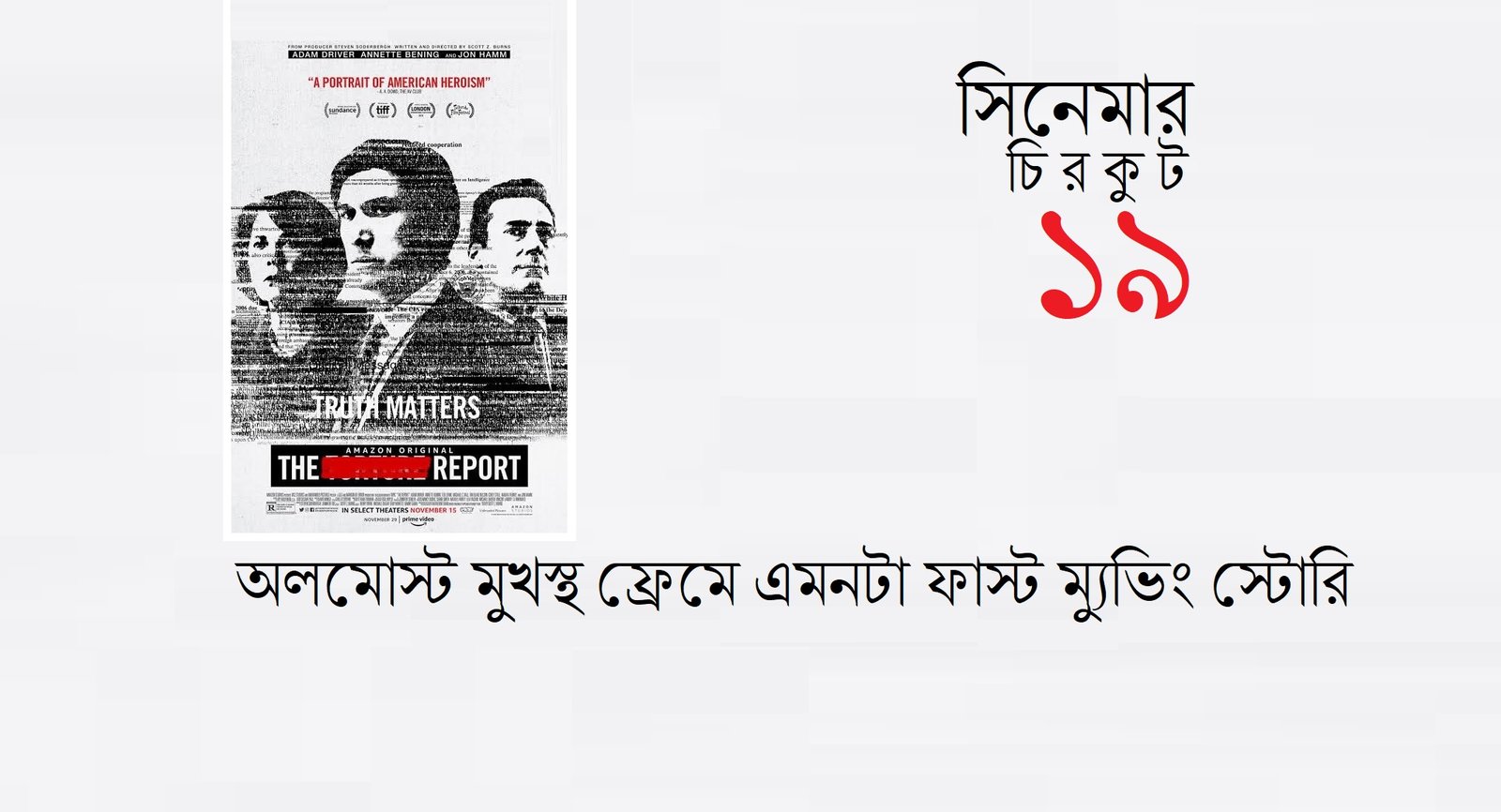 সিনেমার চিরকুট ১৯