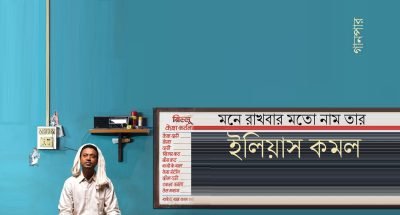 মনে রাখবার মতো নাম তার || ইলিয়াস কমল