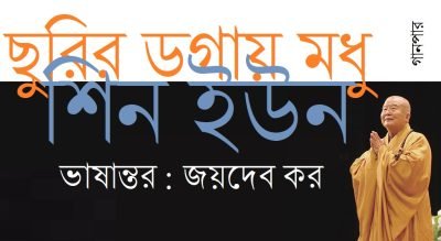 ছুরির ডগায় মধু / শিন ইউন :: ভাষান্তর / জয়দেব কর