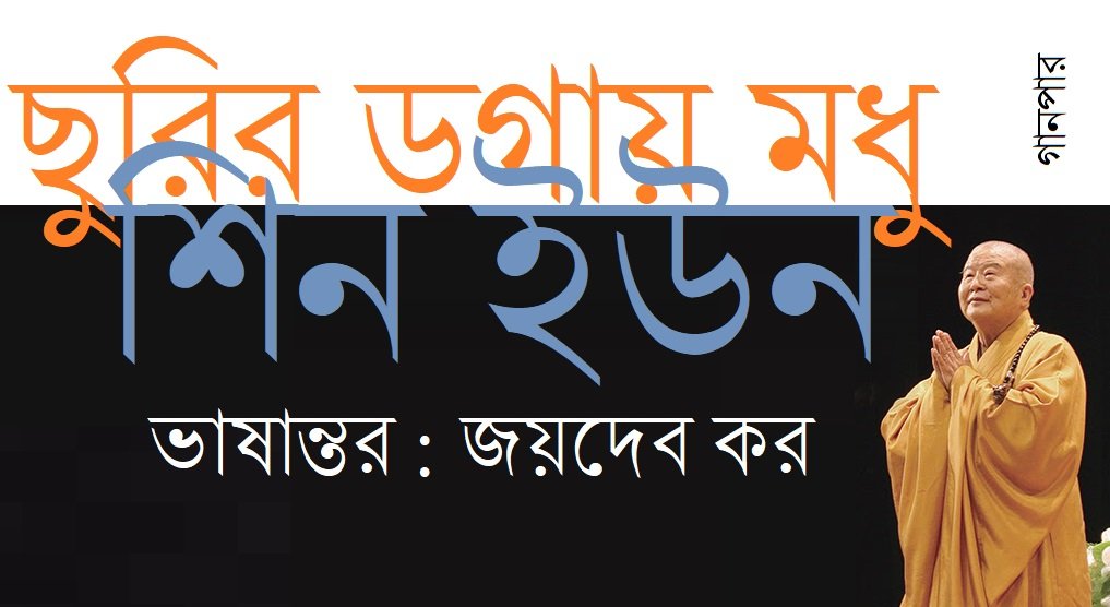 ছুরির ডগায় মধু / শিন ইউন :: ভাষান্তর / জয়দেব কর