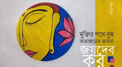 মুক্তির পথে বুদ্ধ : অভাজনের ভাবনা || জয়দেব কর মুক্তির পথে বুদ্ধ : অভাজনের ভাবনা || জয়দেব কর