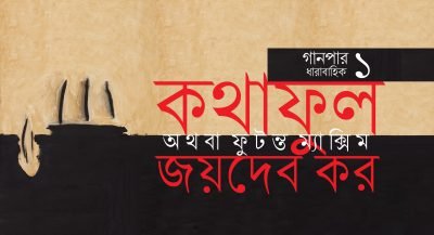 কথাফুল অথবা ফুটন্ত ম্যাক্সিম ১ || জয়দেব কর কথাফুল অথবা ফুটন্ত ম্যাক্সিম ১ || জয়দেব কর