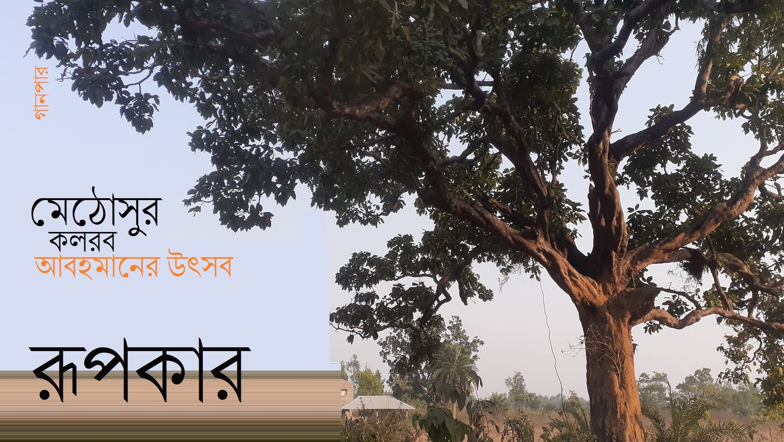মেঠোসুর কলরব : আবহমানের উৎসব || রূপকার