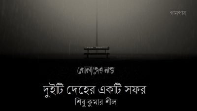 দুইটি দেহের একটি সফর || শিবু কুমার শীল দুইটি দেহের একটি সফর || শিবু কুমার শীল