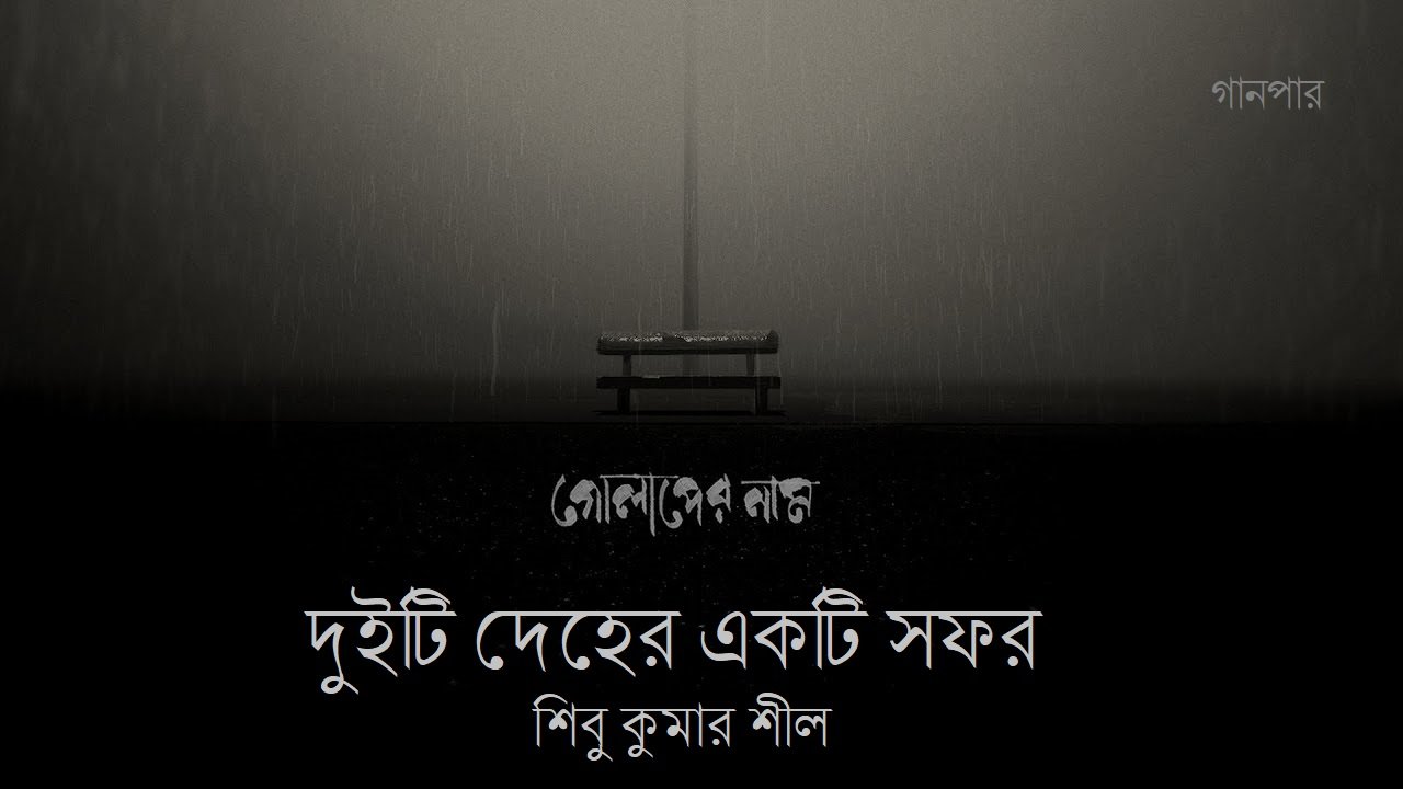 দুইটি দেহের একটি সফর || শিবু কুমার শীল