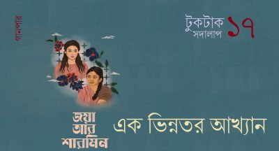 টুকটাক সদালাপ ১৭