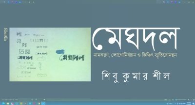 মেঘদল : নামকরণ, লোগোনির্বাচন ও কিঞ্চিৎ স্মৃতিরোমন্থন || শিবু কুমার শীল