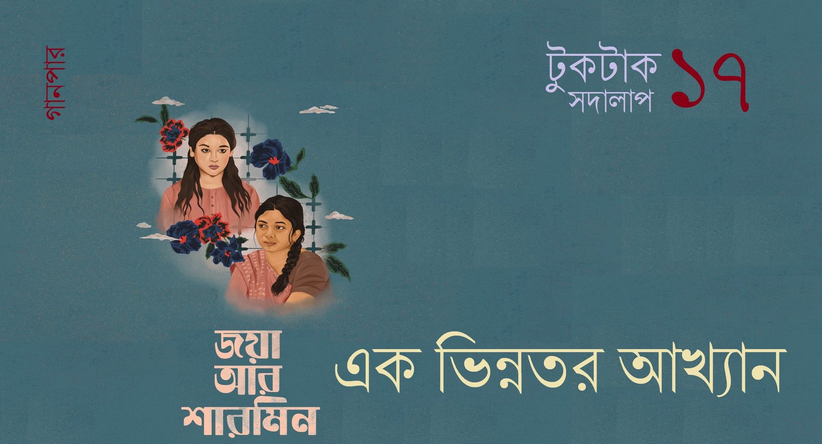 টুকটাক সদালাপ ১৭