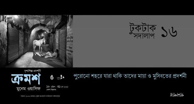 টুকটাক সদালাপ ১৬