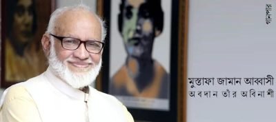মুস্তাফা জামান আব্বাসী : অবদান তাঁর অবিনাশী মুস্তাফা জামান আব্বাসী : অবদান তাঁর অবিনাশী