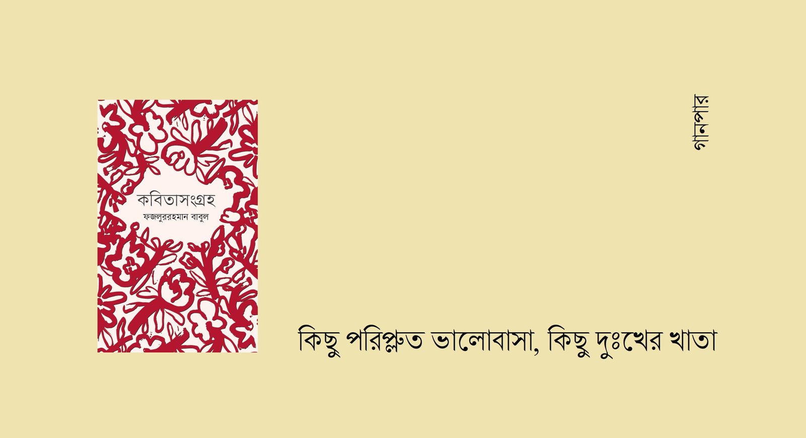 কিছু পরিপ্লুত ভালোবাসা, কিছু দুঃখের খাতা