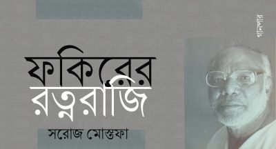 ফকিরের রত্নরাজি || সরোজ মোস্তফা ফকিরের রত্নরাজি || সরোজ মোস্তফা