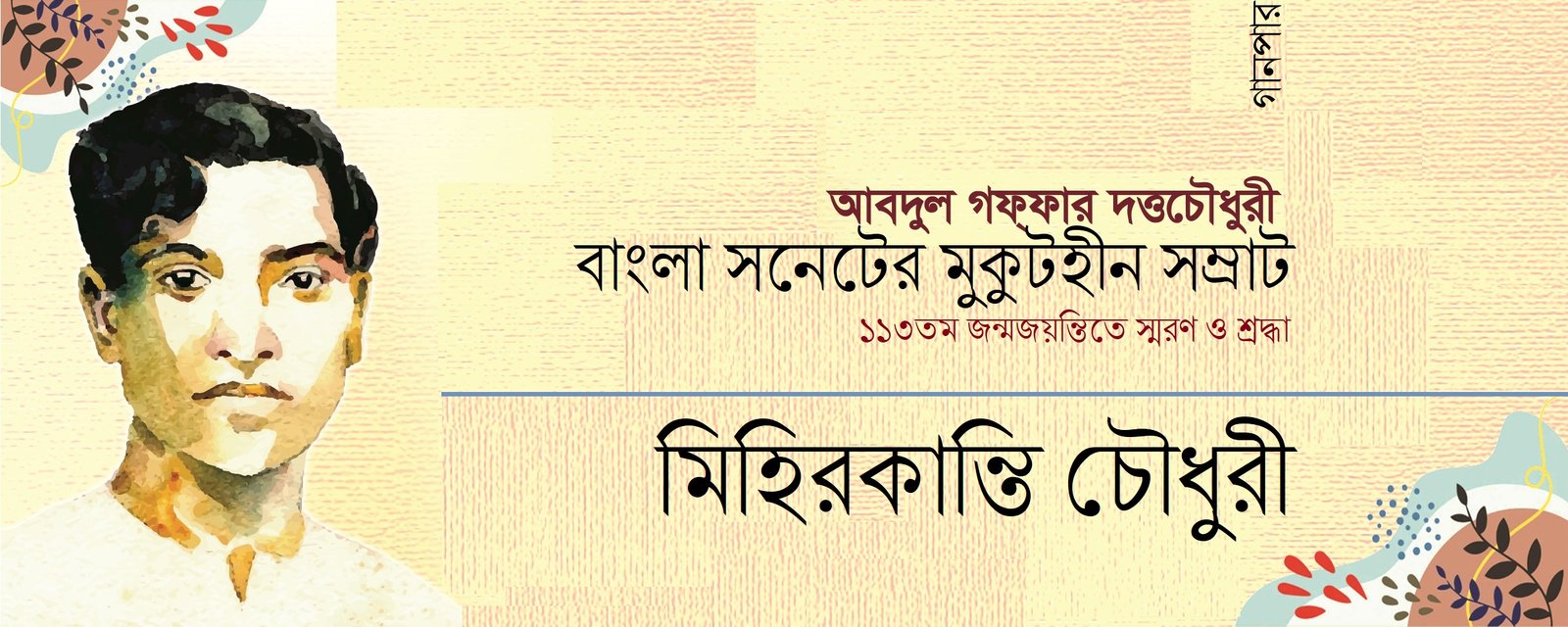 কবি আবদুল গফ্ফার দত্তচৌধুরী : বাংলা সনেটের মুকুটহীন সম্রাট || মিহিরকান্তি চৌধুরী