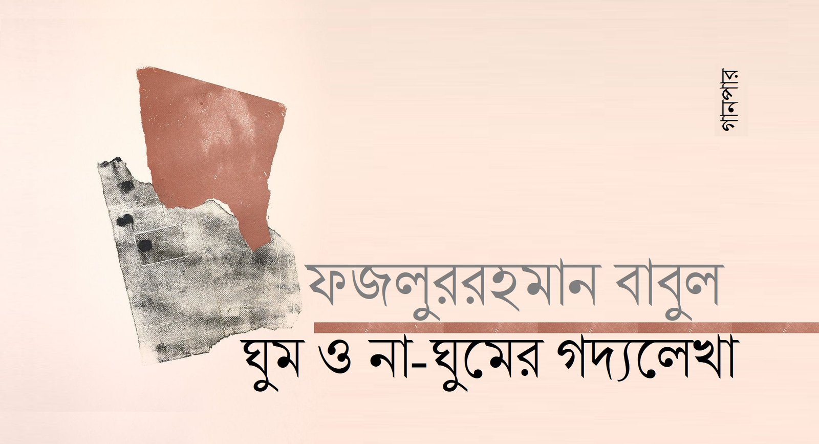 ঘুম ও না-ঘুমের গদ্যলেখা || ফজলুররহমান বাবুল