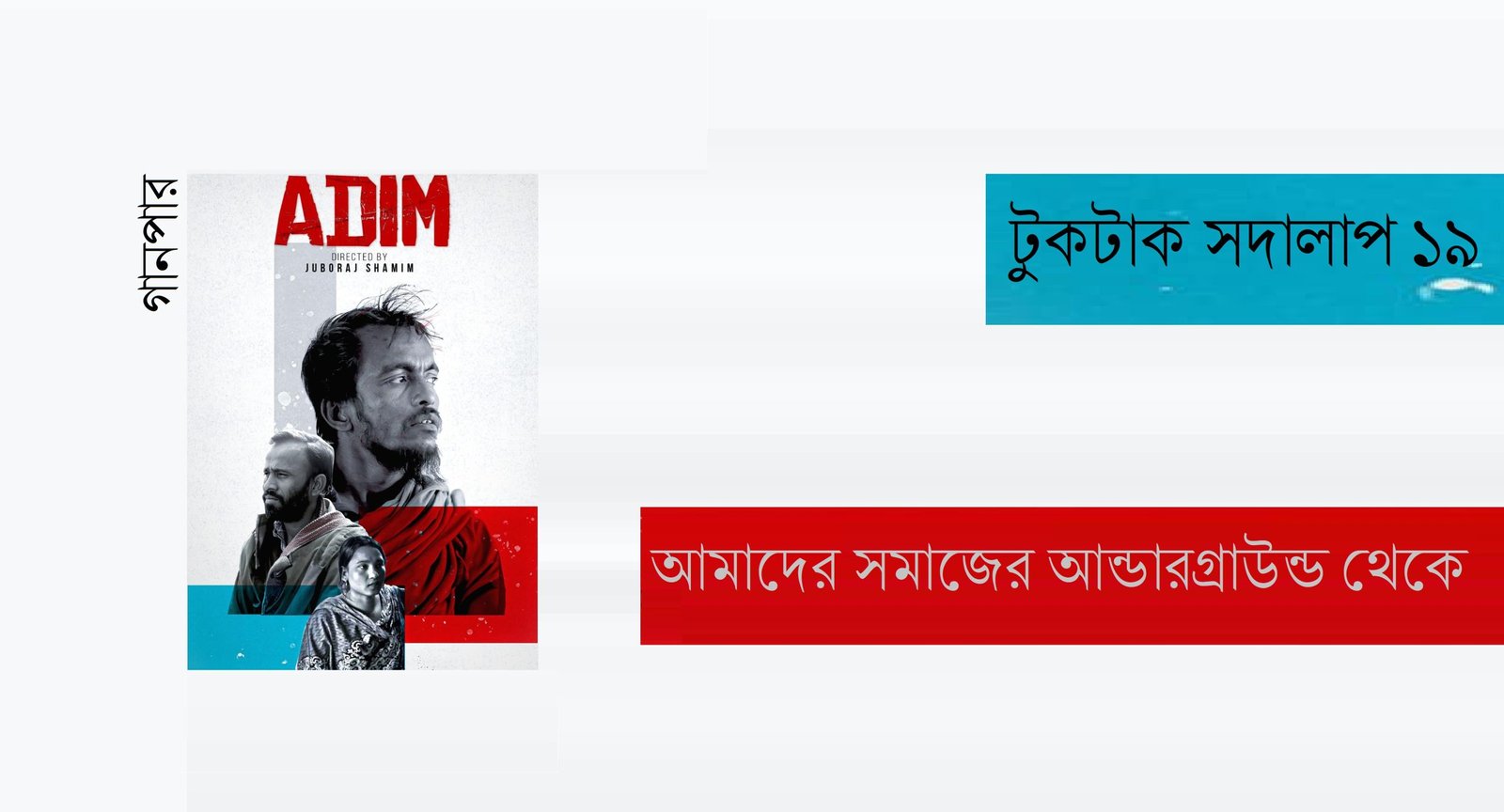 টুকটাক সদালাপ ১৯ 