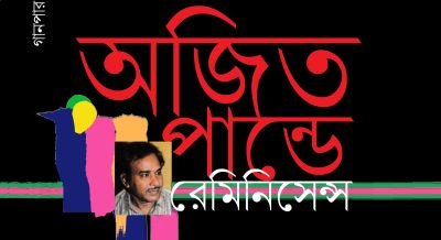 অজিত পান্ডে রেমিনিসেন্স অজিত পান্ডে রেমিনিসেন্স