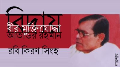 বিদায়, বীর মুক্তিযোদ্ধা আতাউর রহমান || রবি কিরণ সিংহ বিদায়, বীর মুক্তিযোদ্ধা আতাউর রহমান || রবি কিরণ সিংহ