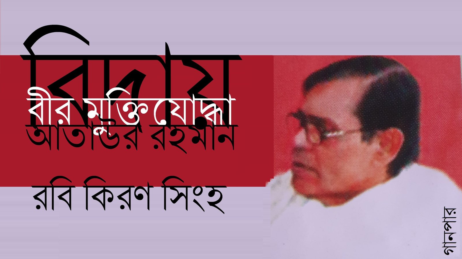 বিদায়, বীর মুক্তিযোদ্ধা আতাউর রহমান || রবি কিরণ সিংহ