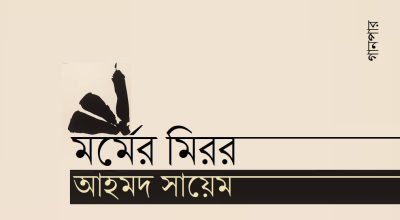 মর্মের মিরর || আহমদ সায়েম মর্মের মিরর || আহমদ সায়েম