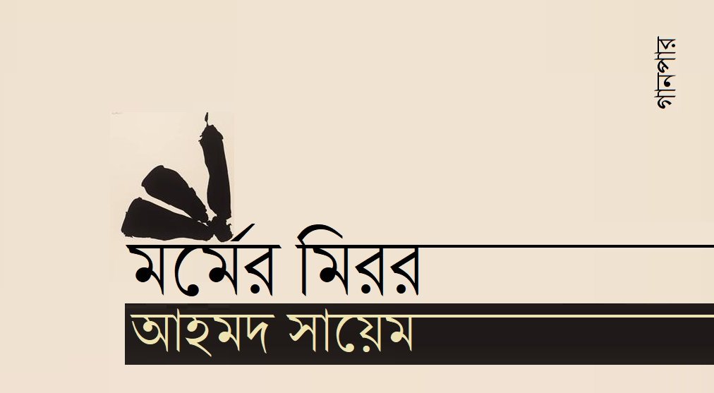 মর্মের মিরর || আহমদ সায়েম