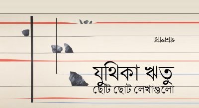 ছোট ছোট লেখাগুলো || যুথিকা ঋতু ছোট ছোট লেখাগুলো || যুথিকা ঋতু