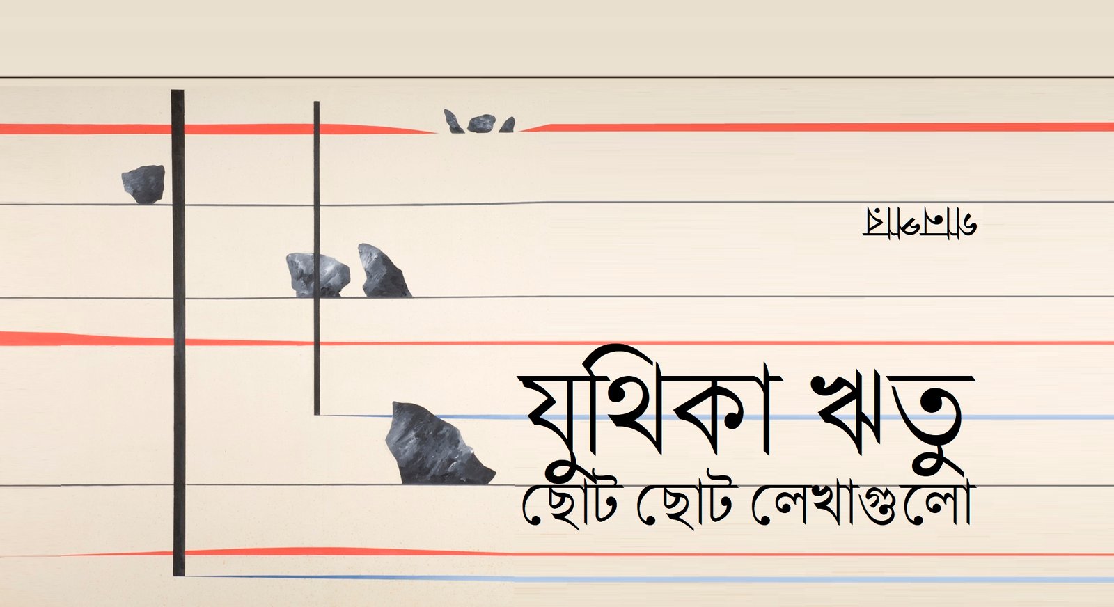 ছোট ছোট লেখাগুলো || যুথিকা ঋতু