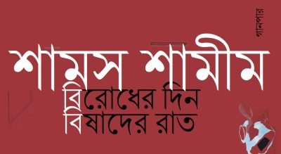 বিরোধের দিন বিষাদের রাত || শামস শামীম বিরোধের দিন বিষাদের রাত || শামস শামীম