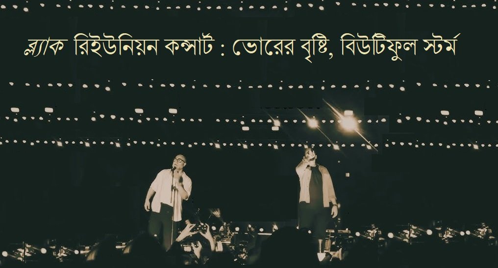 ব্ল্যাক রিইউনিয়ন কন্সার্ট : ভোরের বৃষ্টি, বিউটিফুল স্টর্ম