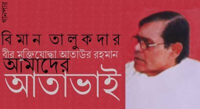 বীর মুক্তিযোদ্ধা আতাউর রহমান, আমাদের আতাভাই || বিমান তালুকদার বীর মুক্তিযোদ্ধা আতাউর রহমান, আমাদের আতাভাই || বিমান তালুকদার