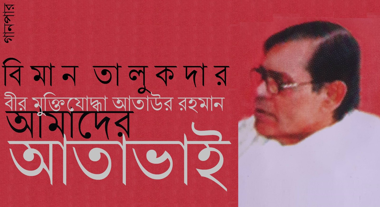 বীর মুক্তিযোদ্ধা আতাউর রহমান, আমাদের আতাভাই || বিমান তালুকদার