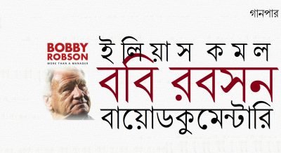 ববি রবসন বায়োডকুমেন্টারি || ইলিয়াস কমল ববি রবসন বায়োডকুমেন্টারি || ইলিয়াস কমল