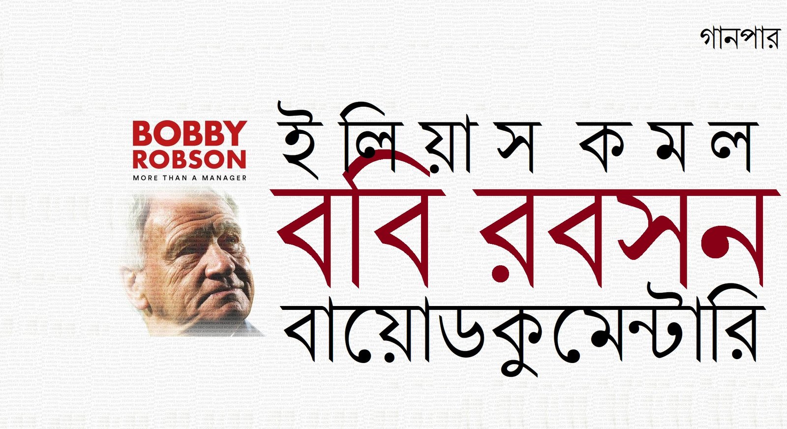 ববি রবসন বায়োডকুমেন্টারি || ইলিয়াস কমল