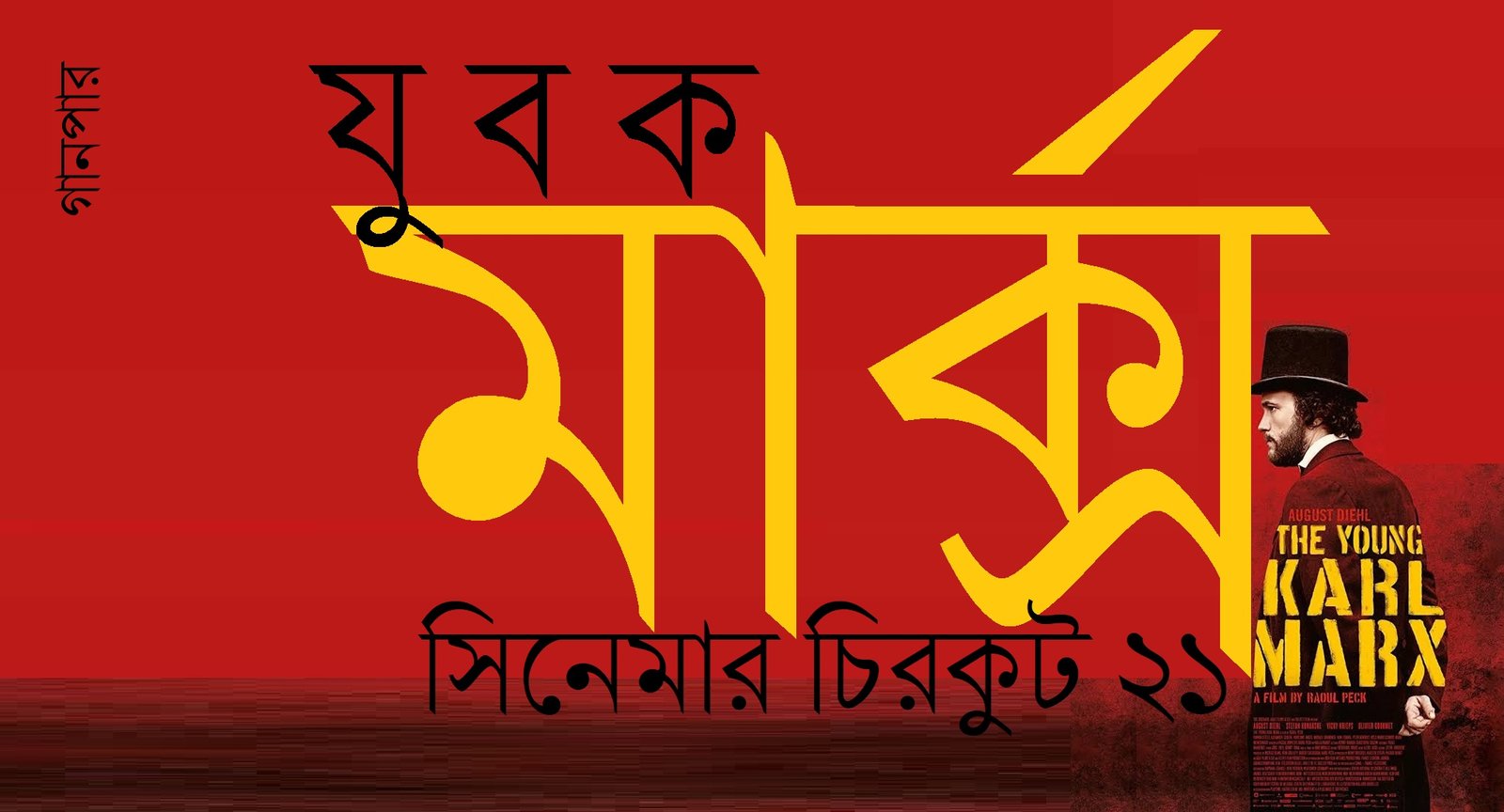 সিনেমার চিরকুট ২১