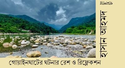 গোয়াইনঘাটের ঘটনার রেশ ও রিফ্লেকশন || হাসান আহমদ গোয়াইনঘাটের ঘটনার রেশ ও রিফ্লেকশন || হাসান আহমদ