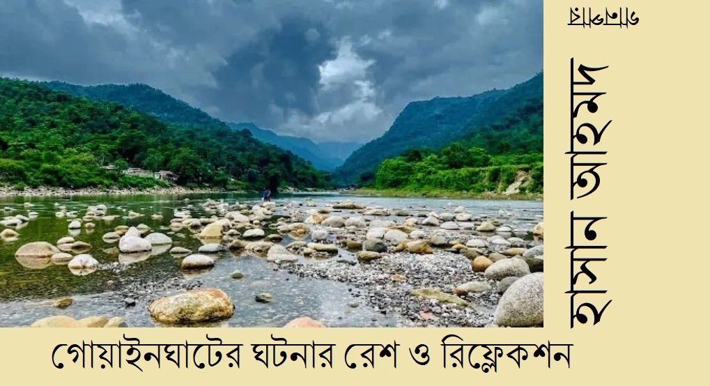 গোয়াইনঘাটের ঘটনার রেশ ও রিফ্লেকশন || হাসান আহমদ