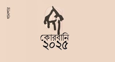 কোরবানি ২০২৫ কোরবানি ২০২৫