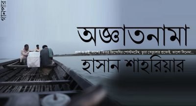অজ্ঞাতনামা, লাশ ও রাষ্ট্র, লাশের ভিতর জিন্দেগির পোস্টমর্টেম, ভুয়া সেক্যুলার প্রজেক্ট, ভালো সিনেমা… || হাসান শাহরিয়ার অজ্ঞাতনামা, লাশ ও রাষ্ট্র, লাশের ভিতর জিন্দেগির পোস্টমর্টেম, ভুয়া সেক্যুলার প্রজেক্ট, ভালো সিনেমা… || হাসান শাহরিয়ার