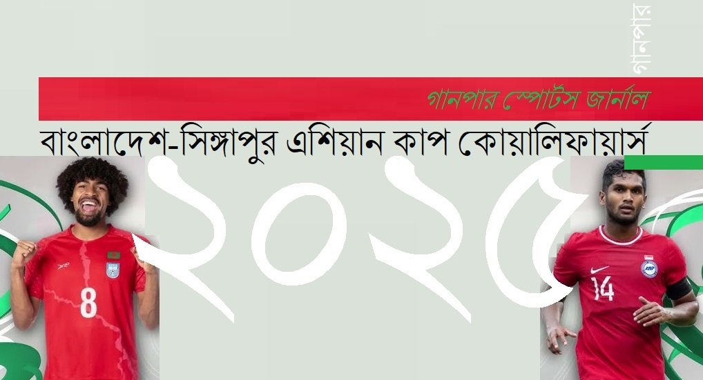 বাংলাদেশ-সিঙ্গাপুর এশিয়ান কাপ কোয়ালিফায়ার্স ২০২৫