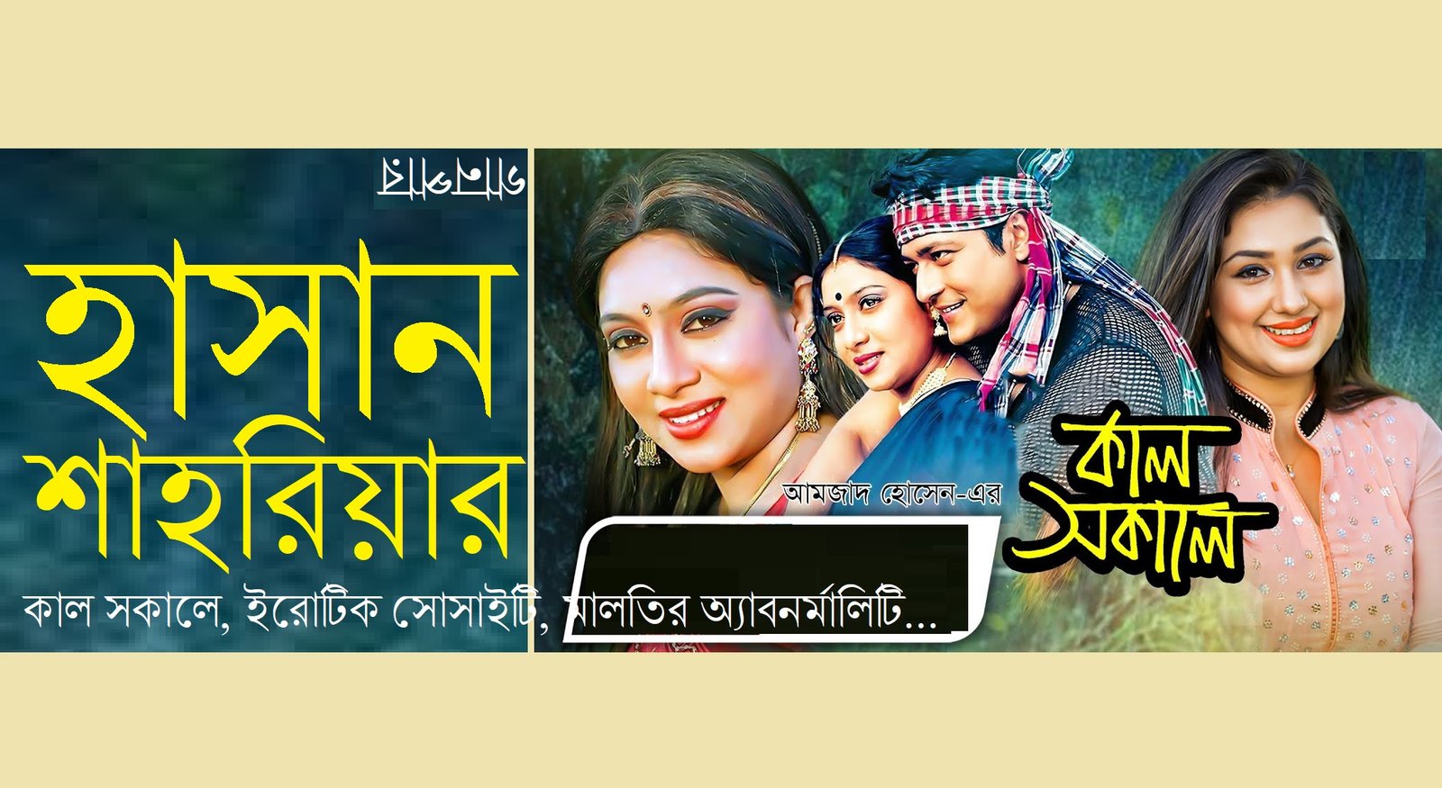 কাল সকালে, ইরোটিক সোসাইটি, মালতির অ্যাবনর্মালিটি… || হাসান শাহরিয়ার