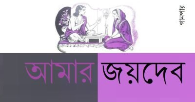 আমার জয়দেব আমার জয়দেব