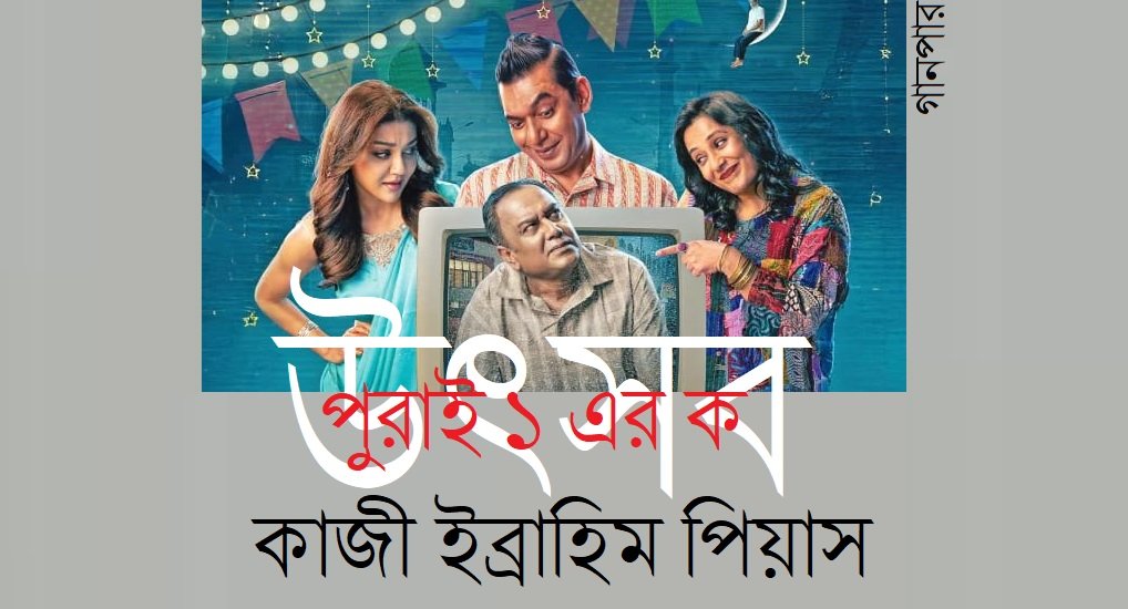 উৎসব পুরাই ১ এর ক || কাজী ইব্রাহিম পিয়াস