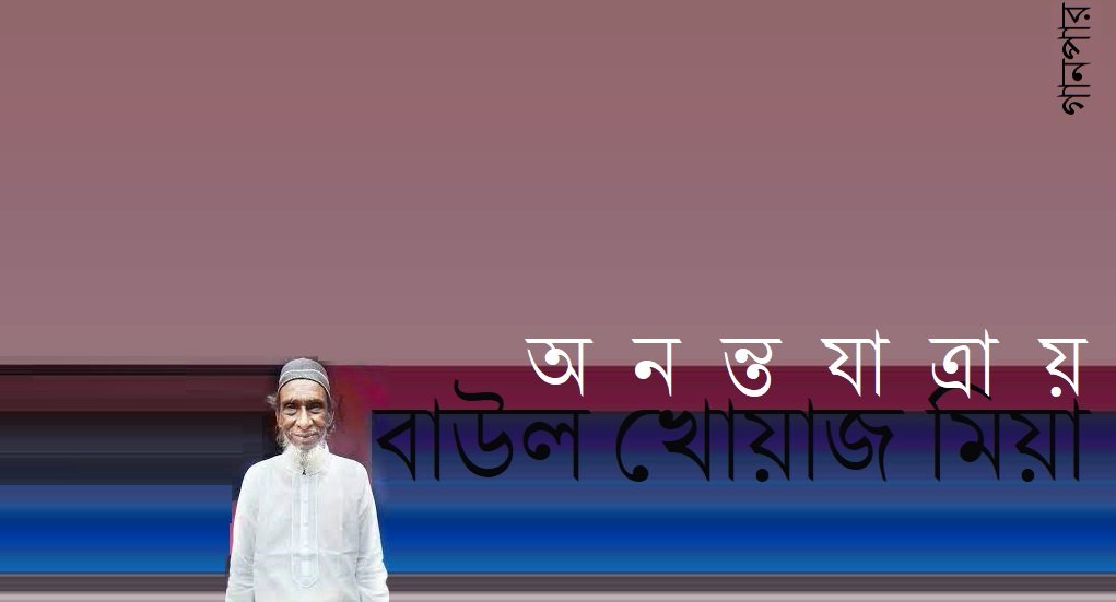অনন্তযাত্রায় বাউল খোয়াজ মিয়া