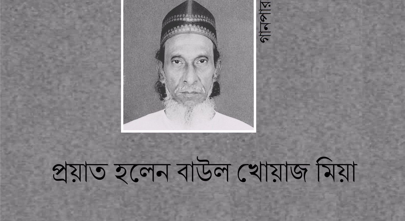 প্রয়াত হলেন বাউল খোয়াজ মিয়া