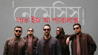 নেমেসিস—ল্যভ ইজ আ প্যারালাক্স || হাসান শাহরিয়ার নেমেসিস—ল্যভ ইজ আ প্যারালাক্স || হাসান শাহরিয়ার