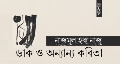 ডাক ও অন্যান্য কবিতা || নাজমুল হক নাজু ডাক ও অন্যান্য কবিতা || নাজমুল হক নাজু