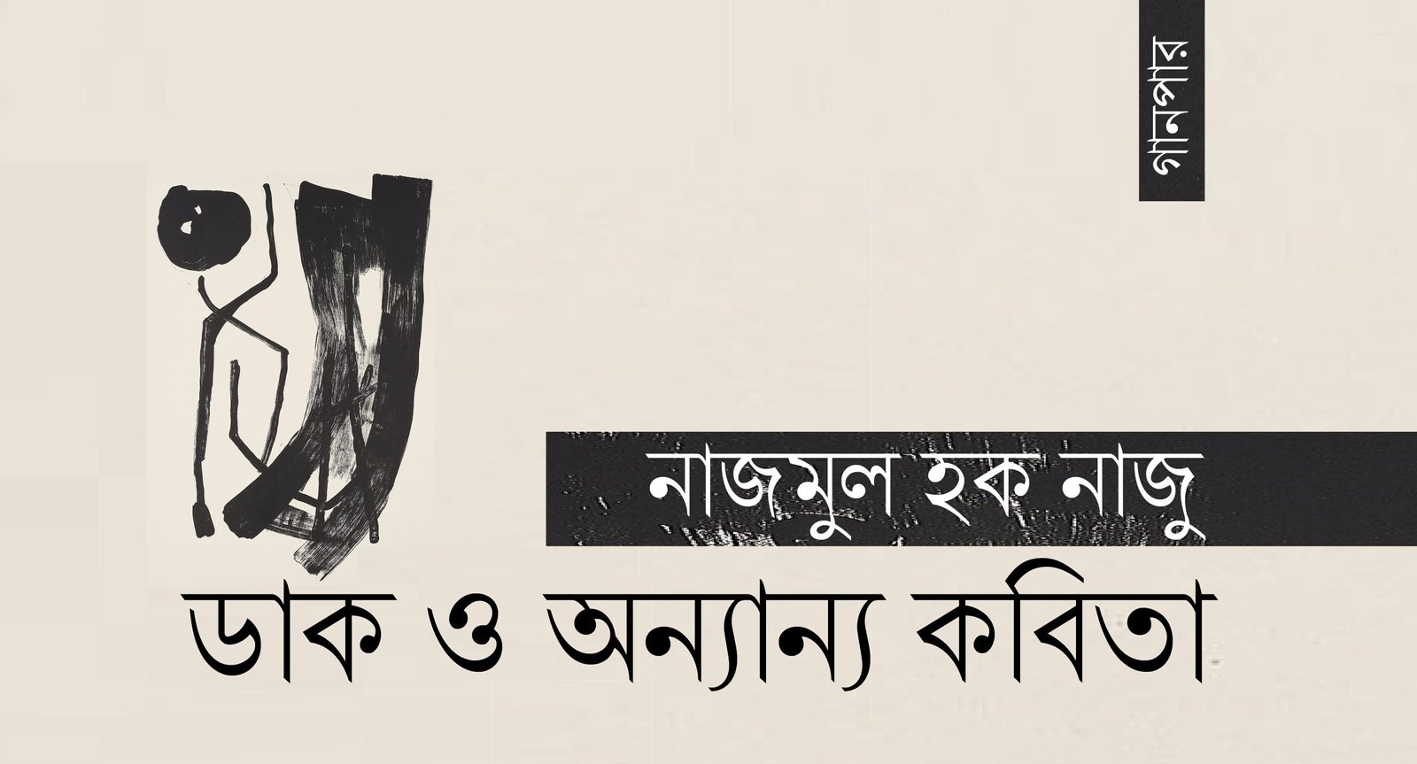 ডাক ও অন্যান্য কবিতা || নাজমুল হক নাজু